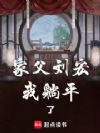 家父刘宏,我躺平了
