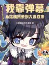 我靠弹幕,从落魄宗亲到大汉权帝