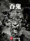 吞鬼