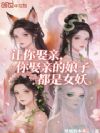 让你娶亲,你娶亲的娘子都是女妖