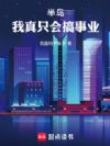 半岛:我真只会搞事业!