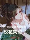 开局和直球青梅同居,校花哭晕了