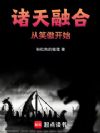 诸天融合从笑傲开始