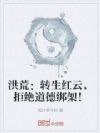 洪荒:转生红云,拒绝道德绑架!