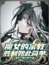 魔女的宗教胜利如此简单