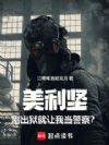 美利坚:刚出狱,就让我当警察?