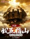 西游:我五指山,镇压孙悟空亿年