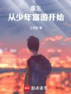 重生:从少年富游开始