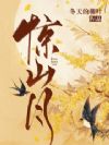 惊山月
