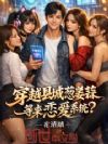 穿越县城葱姜蒜,等来恋爱系统?