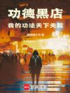 极道破序从刷功德开始