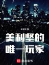 美利坚的唯一玩家