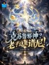 克苏鲁邪神?老子这是谱尼!