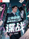谍战:我能扫描万物信息