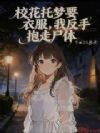 校花托梦要衣服,我反手抱走尸体