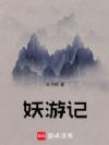 妖游记