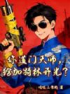 你道门天师,给加特林开光?