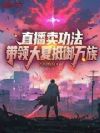 直播卖功法,带领大夏抵御万族