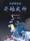 从逆转功法开始成神
