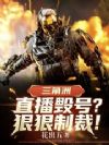 三角洲:直播毁号?狠狠制裁!