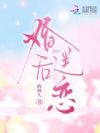 婚后迷恋