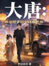 大唐:带小兕子驾车环游世界