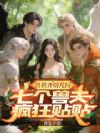 兽世开幼儿园,毛茸茸乖乖求撸毛