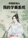 开局武当山,我的学霸系统
