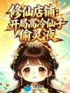 修仙店铺:开局高冷仙子偷灵液