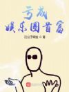 亏成娱乐圈首富