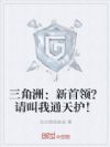 三角洲:新首领?请叫我通天护!