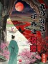 我乃游医,亦略通收殓