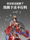妖女宗主别撩了,我跪下还不行吗