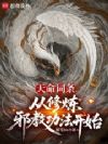 天命词条:从修炼邪神功法开始