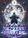 气运之女全背叛?都给我进人皇幡