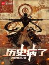 历史病了