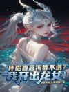 伴侣盲盒狗都不选?我开出龙女!