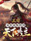 三国:从淮南叛将到天下共主