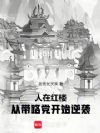 人在红楼,从带路党开始逆袭
