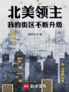 北美领主:我的街区不断升级