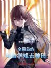 全民岛屿:带着学姐去种田