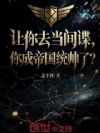 让你去当间谍,你成帝国统帅了?