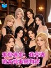 末世求生:我靠攻略女神来刷物资