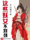 这些妖女不对劲