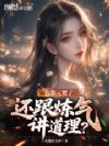 你都元婴了,还跟炼气讲道理?