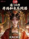 大唐:道门天师,开局和长乐同居