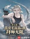 罗小黑:喜爱毛茸茸的我拜师无限
