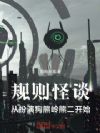 规则怪谈:从扮演狗熊岭熊二开始