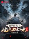 斩妖除魔:从地煞七十二术开始