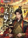 五代:从吴越王子到千古一帝!